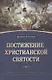 Постижение христианской святости. Суть веслианского богословия святости - фото 1