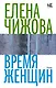 Время женщин - фото 1