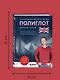 16 уроков английского языка. Полиглот (Новое оформление) - фото 7