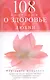 108 вопросов о здоровье и любви - фото 1