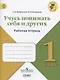 Учусь понимать себя и других : рабочая тетрадь : 1 класс : Учебное пособие для общеобразовательных организаций. ФГОС / УМК"Школа России" - фото 1