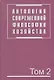Антология современной философии хозяйства. В 2 т. Т.2. - фото 1