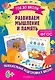 Развиваем мышление и память - фото 1