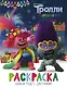 Тролли 2. Раскраска. Новый год с Цветаном! - фото 1