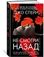Не смотри назад - фото 3