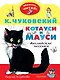 Котауси и Мауси. Рисунки В. Сутеева - фото 1