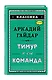 Тимур и его команда (ил. А. Босина) - фото 3