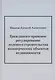 Гражданско-правовое регулирование долевого строительства коммерческих объектов недвижимости: монография - фото 1
