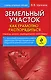 Земельный участок : как грамотно распорядиться : садоводу, дачнику, индивидуальному застройщику - фото 1