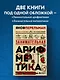 Занимательная арифметика. Новое оформление - фото 4
