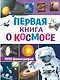 Первая книга о космосе. 1000 фотографий - фото 1
