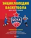 Энциклопедия баскетбола для всей семьи от баскетбольного клуба ЦСКА - фото 1