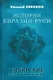 История Евразии-Руси. Сибирские истоки цивилизаций - фото 1