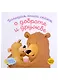Большая книга сказок о доброте и дружбе: Сборник - фото 1
