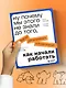 Ну почему мы этого не знали до того, как начали работать. Руководство для начинающих и продолжающих - фото 9