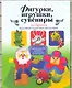 Фигурки, игрушки, сувениры из бумаги. Подробные пошаговые инструкции - фото 1
