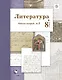 Литература 8 кл. Р/т № 2 (2 изд.) (мАлУс) Ланин (РУ) - фото 1