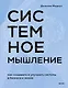 Системное мышление. Как создавать и улучшать системы в бизнесе и жизни - фото 1
