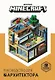 Руководство для архитектора. Minecraft - фото 1