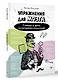 Упражнения для мозга. 5 минут в день по методикам спецслужб - фото 3