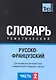 Русско-французский тематический словарь.Часть 2 - фото 1