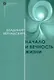 Начало и вечность жизни - фото 1