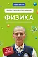 Физика. Основы и механическое движение. Просто и понятно о фундаментальной науке - фото 1