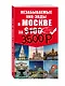 Незабываемые уик-энды в Москве за $100 + карта - фото 3