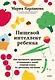 Пищевой интеллект ребенка. Как воспитать здоровые отношения с едой: главная книга по детскому питанию - фото 2