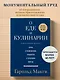 О еде и кулинарии. Наука о разнообразии продуктов и сочетании вкусов - фото 4