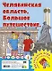 Челябинская область. Большое путешествие. Настольная игра - фото 1