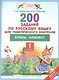 Русский язык. Буквы. Алфавит. 1 класс. 200 заданий для тематического контроля - фото 1
