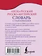 Англо-русский русско-английский словарь с транскрипцией - фото 2