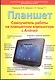 Планшет. Самоучитель работы на планшетном компьютере с Android - фото 1