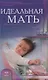 Идеальная мать (new) - фото 1