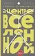 В центре Вселенной - фото 1