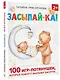 Засыпай-ка! 100 игр-потянушек, которые помогут малышу заснуть - фото 3