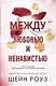 Между любовью и ненавистью (#2) - фото 1