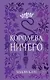 Воздушный народ. Королева ничего (#3) (подарочное оформление) - фото 1