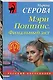 Комплект из 2-х книг: Мэри Поппинс. Финальный акт + Бриллиантовая месть - фото 4