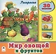 Мир овощей и фруктов. Раскраска. 30 наклеек - фото 1