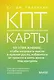 КПТ-карты. 101 упражнение, чтобы направить мысли в нужное русло, избавиться от тревоги и взять жизнь под контроль - фото 1