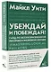 Убеждай и побеждай! Гайд по безукоризненной риторике и железной логике - фото 3