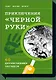 Приключения "Черной руки" - фото 1