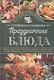 Праздничные блюда. Готовим в мультиварке - фото 1