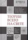 Теории всего на свете - фото 8