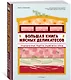 Большая книга мясных деликатесов - фото 3