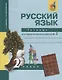 Русский язык : Тетрадь для самостоятельной работы № 2 : 2 класс / 2 изд. - фото 3