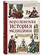 Королевская история медицины. Как болели, лечились и умирали знатные дамы - фото 3