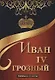 Иван IV Грозный. Мифы и факты. - фото 1
